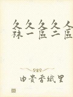 久久久久人妻丝袜一区二区三区av