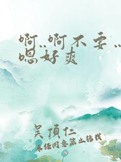 啊..啊不要…嗯好爽