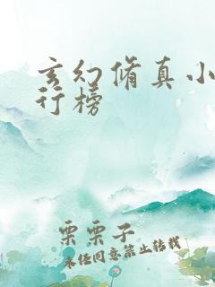 玄幻修真小说排行榜