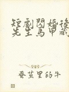短剧闪婚后,傅先生马甲藏不住了