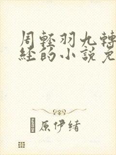 周轻羽九转不灭经的小说免费阅读笔趣阁