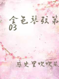 金色琴弦第二季03