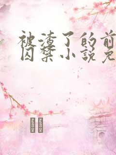 被渣了的前男友囚禁小说免费阅读