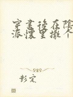 穿书后在阴鸷反派怀里撒个娇