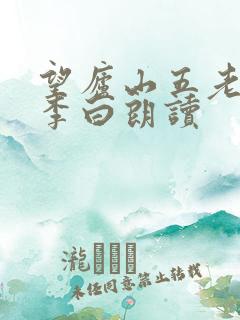望庐山五老峰唐李白朗读