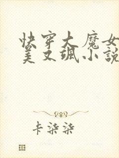 快穿大魔女她又美又飒小说全文免费阅读