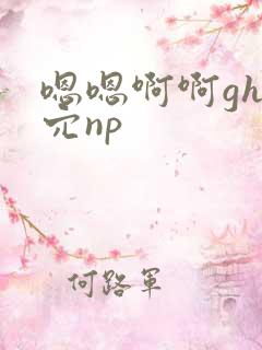 嗯嗯啊啊gh舔穴np
