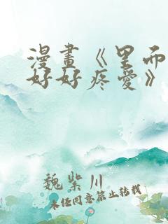 漫画《里面也请好好疼爱》
