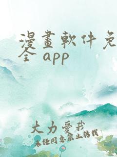 漫画软件免费又全 app