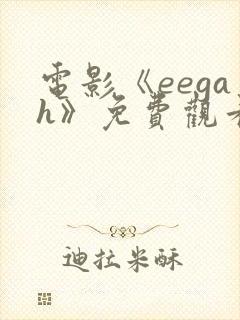 电影《eegah》免费观看高清
