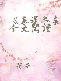 《春迟冬来续》全文阅读