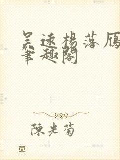 吴远杨落雁全文笔趣阁