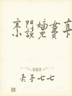 寒门嫡女有空间小说免费下载