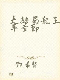 大结局龙王令陈平章节