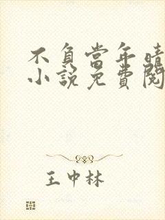 不负当年晴时雨小说免费阅读笔趣阁