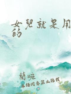 女儿就是用来C的