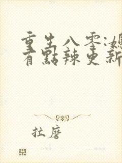 重生八零:媳妇有点辣更新