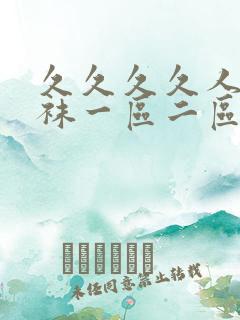 久久久久人妻丝袜一区二区三区