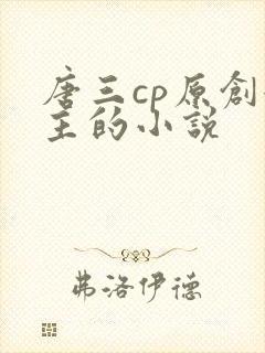 唐三cp原创女主的小说