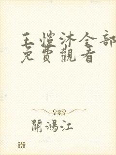 王恺沐全部短剧免费观看