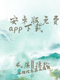 安卓版免费追剧app下载