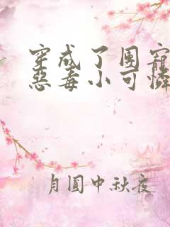 穿成了团宠家的恶毒小可怜小说
