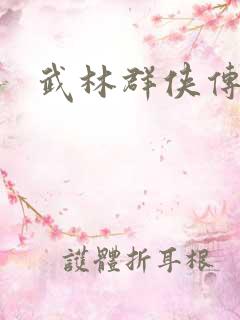 武林群侠传私服