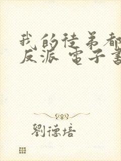 我的徒弟都是大反派 电子书下载