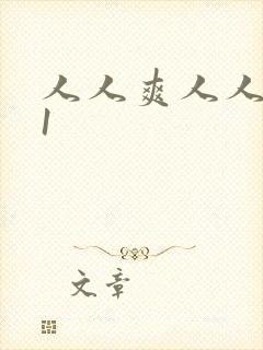 人人爽人人妻91