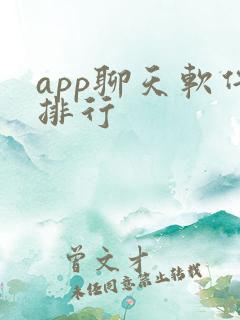 app聊天软件排行