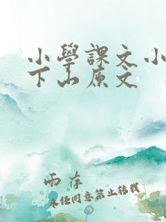小学课文小猴子下山原文