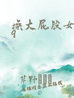 操大屁股女人69