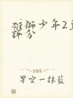 雄狮少年2豆瓣评分