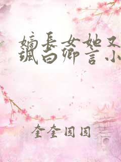 嫡长女她又美又飒白卿言小说完整版