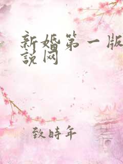 新婚第一版主小说网