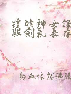 琼明神女录修改版剑气长存