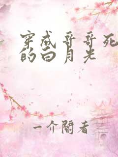 穿成哥哥死对头的白月光