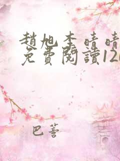 赵旭李晴晴小说免费阅读1209