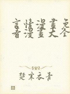 言情漫画免费观看漫画大全看漫画