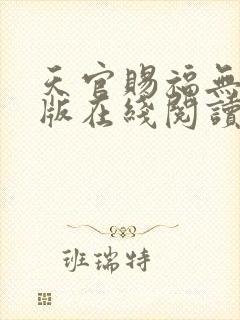 天官赐福无删减版在线阅读 小说