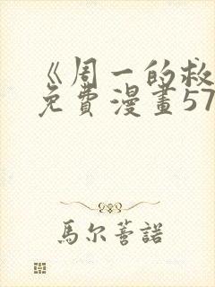 《周一的救星》免费漫画57