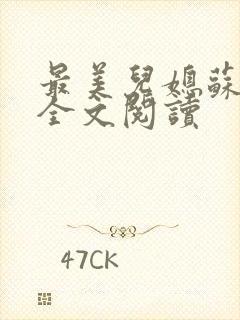 最美儿媳苏小娟全文阅读