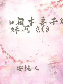 w日本妻子》迷妹网《(》