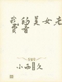我的美女老师免费看