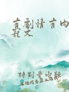 有剧情有肉的甜宠文
