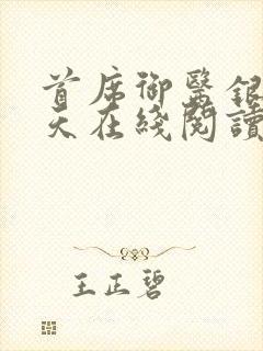 首席御医银河九天在线阅读免费