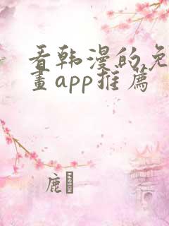 看韩漫的免费漫画app推荐