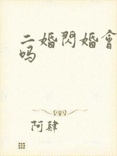 二婚闪婚会长久吗