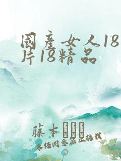 国产女人18毛片18精品