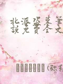北派盗墓笔记小说免费全文阅读一